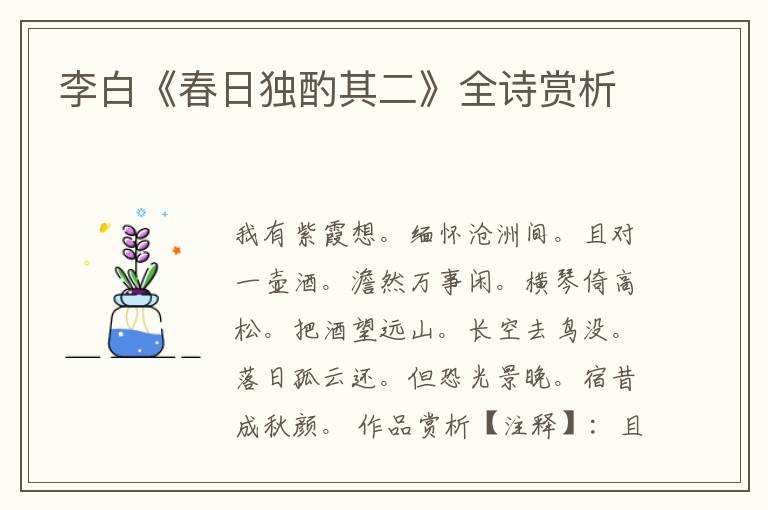  李白《春日独酌其二》全诗赏析