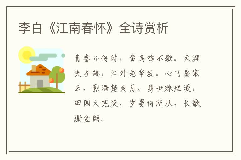  李白《江南春怀》全诗赏析