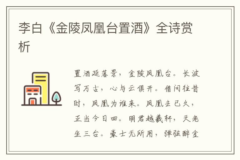  李白《金陵凤凰台置酒》全诗赏析