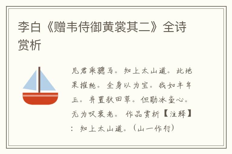  李白《赠韦侍御黄裳其二》全诗赏析