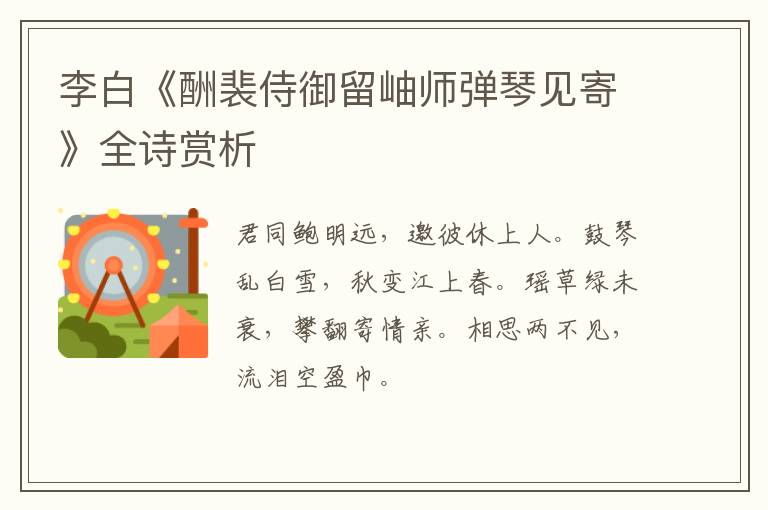  李白《酬裴侍御留岫师弹琴见寄》全诗赏析