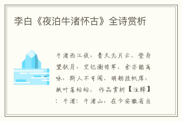  李白《夜泊牛渚怀古》全诗赏析