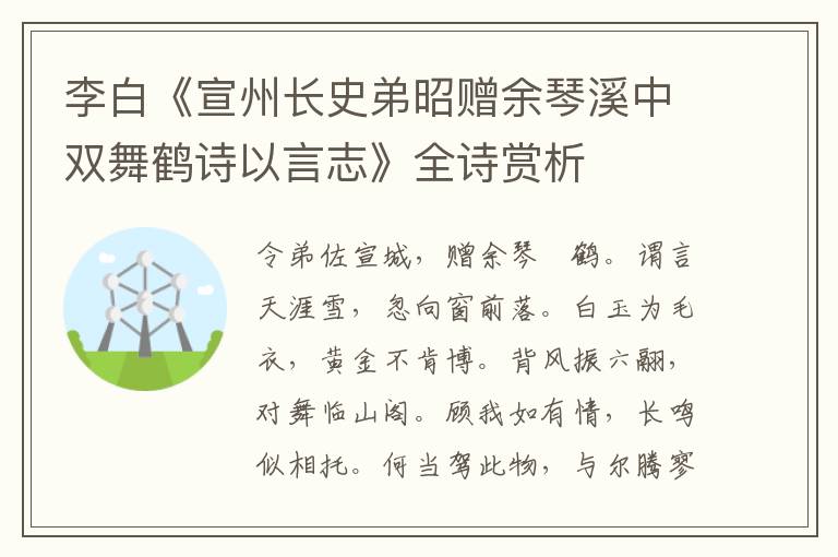  李白《宣州长史弟昭赠余琴溪中双舞鹤诗以言志》全诗赏析