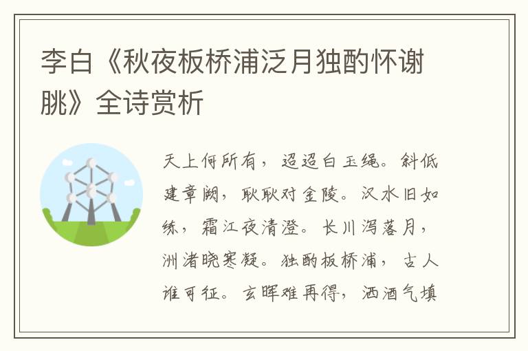  李白《秋夜板桥浦泛月独酌怀谢脁》全诗赏析