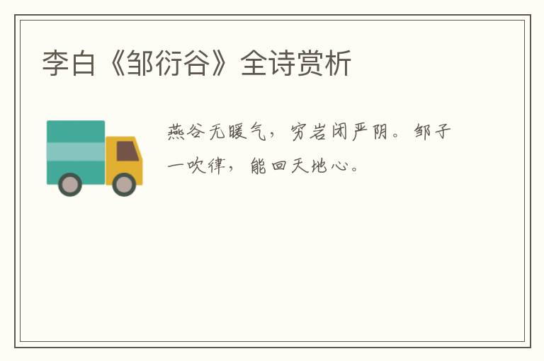 李白《邹衍谷》全诗赏析
