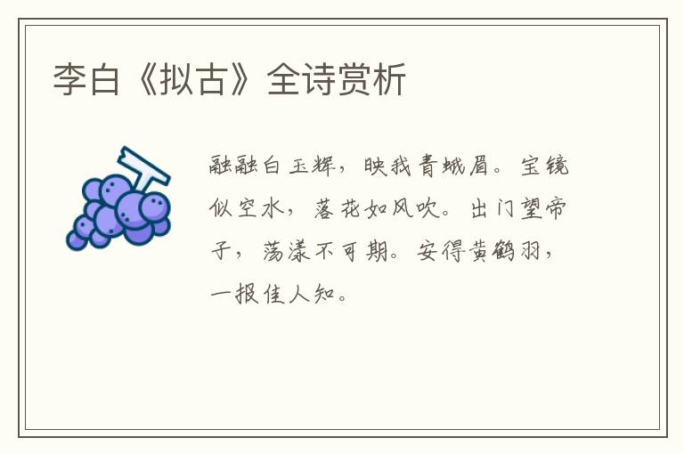  李白《拟古》全诗赏析
