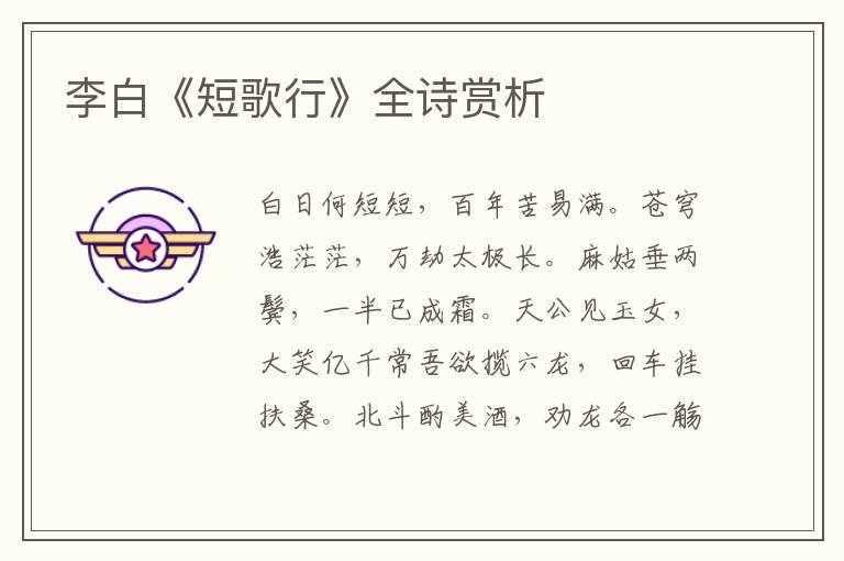  李白《短歌行》全诗赏析