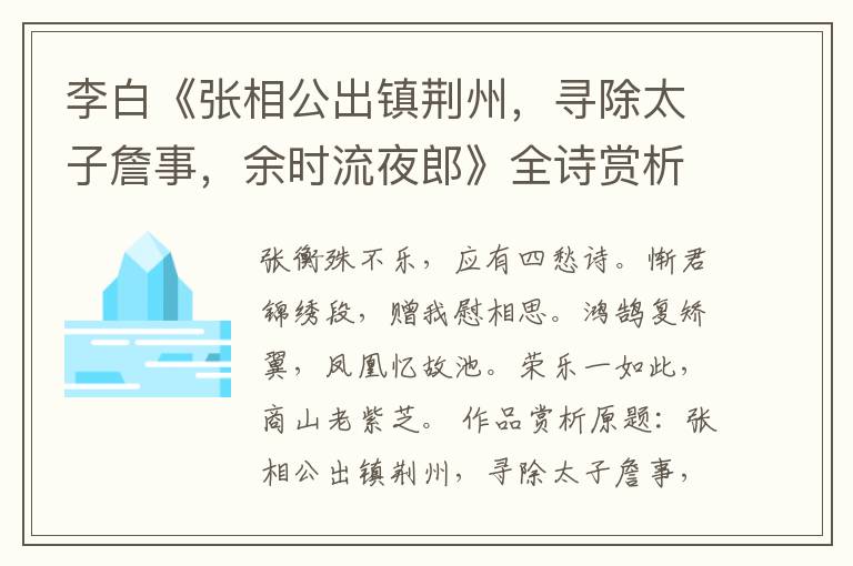  李白《张相公出镇荆州，寻除太子詹事，余时流夜郎》全诗赏析