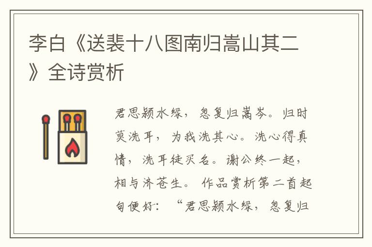  李白《送裴十八图南归嵩山其二》全诗赏析