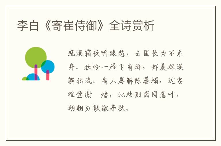  李白《寄崔侍御》全诗赏析