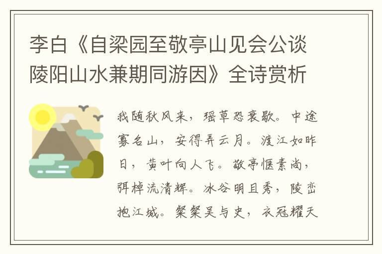  李白《自梁园至敬亭山见会公谈陵阳山水兼期同游因》全诗赏析
