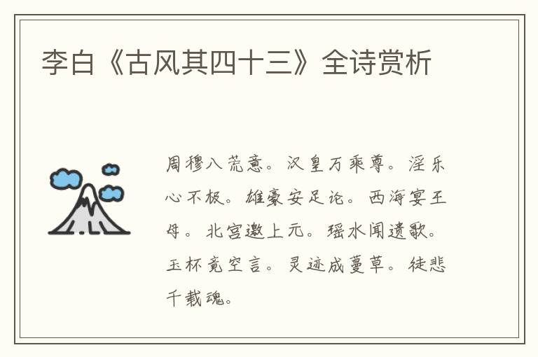  李白《古风其四十三》全诗赏析