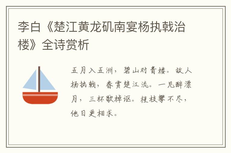  李白《楚江黄龙矶南宴杨执戟治楼》全诗赏析
