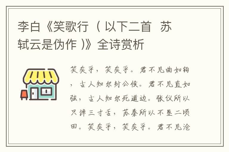  李白《笑歌行  ( 以下二首  苏轼云是伪作 )》全诗赏析