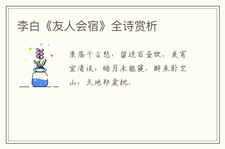  李白《友人会宿》全诗赏析