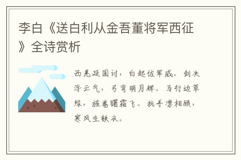  李白《送白利从金吾董将军西征》全诗赏析