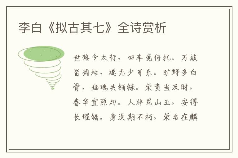  李白《拟古其七》全诗赏析