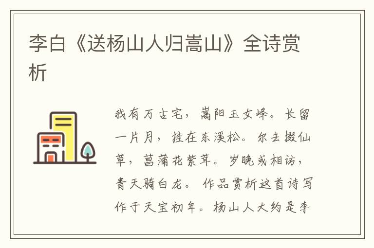  李白《送杨山人归嵩山》全诗赏析