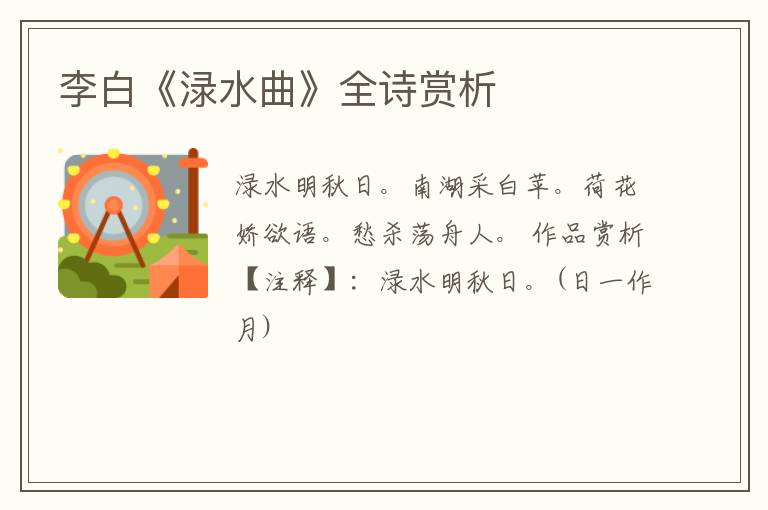  李白《渌水曲》全诗赏析