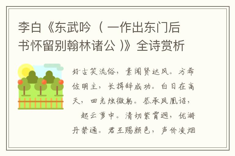  李白《东武吟  ( 一作出东门后书怀留别翰林诸公 )》全诗赏析