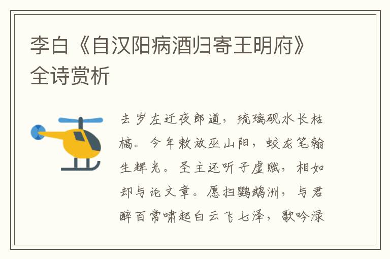  李白《自汉阳病酒归寄王明府》全诗赏析