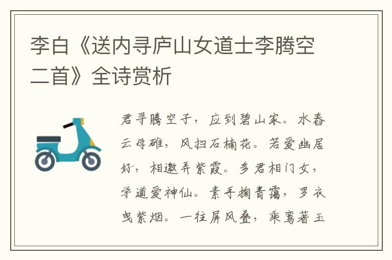  李白《送内寻庐山女道士李腾空二首》全诗赏析