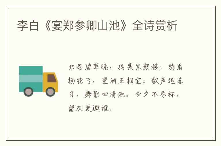  李白《宴郑参卿山池》全诗赏析