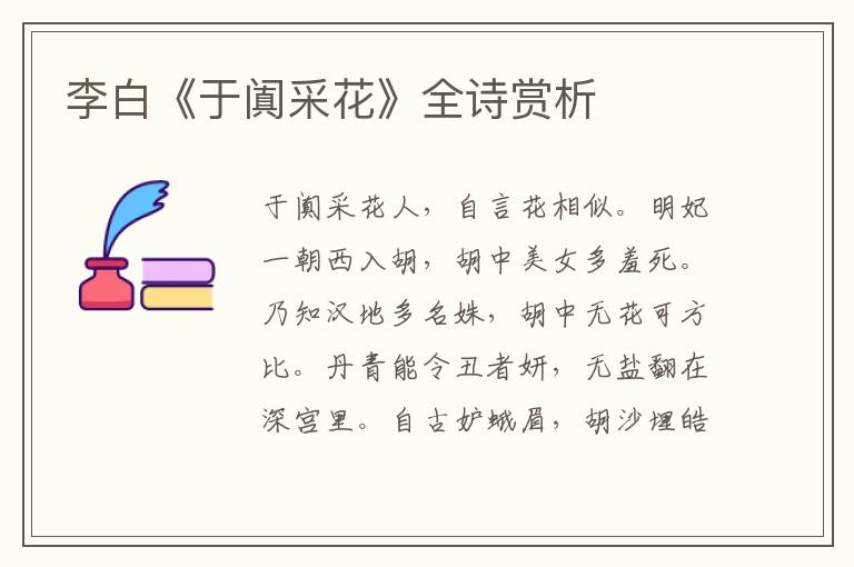  李白《于阗采花》全诗赏析