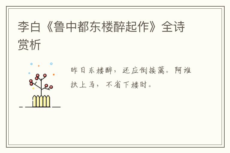  李白《鲁中都东楼醉起作》全诗赏析