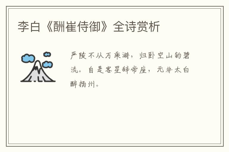  李白《酬崔侍御》全诗赏析