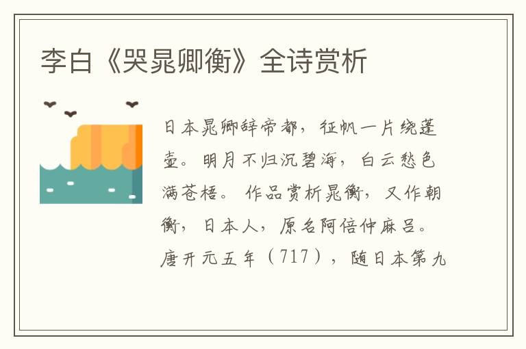  李白《哭晁卿衡》全诗赏析