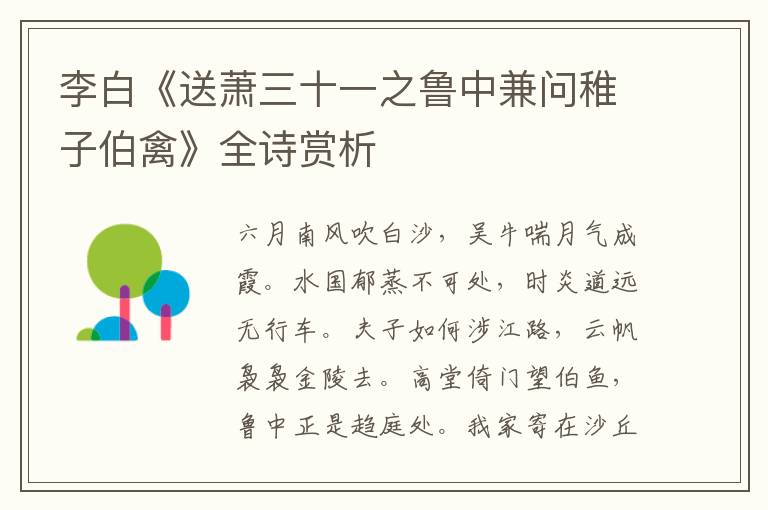  李白《送萧三十一之鲁中兼问稚子伯禽》全诗赏析