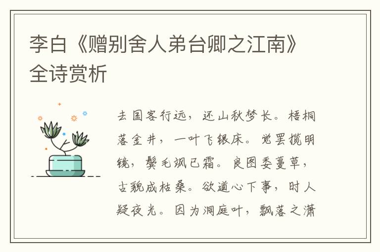  李白《赠别舍人弟台卿之江南》全诗赏析