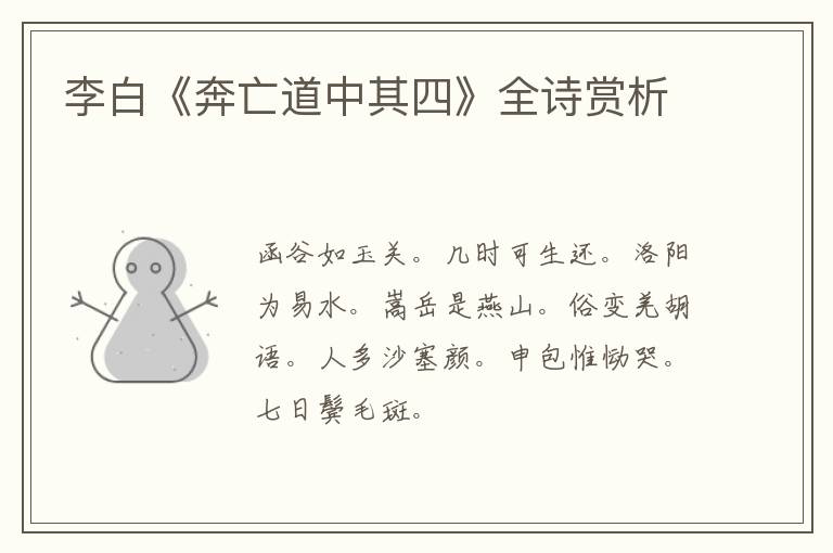  李白《奔亡道中其四》全诗赏析