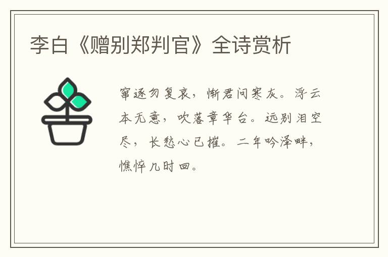  李白《赠别郑判官》全诗赏析
