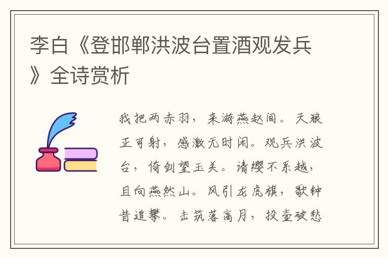  李白《登邯郸洪波台置酒观发兵》全诗赏析