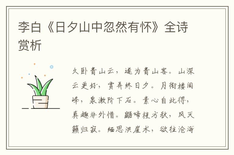  李白《日夕山中忽然有怀》全诗赏析
