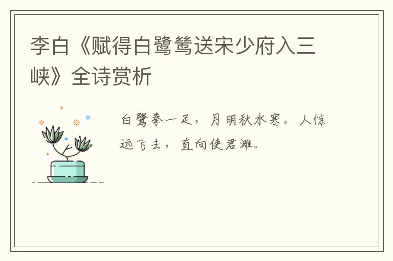  李白《赋得白鹭鸶送宋少府入三峡》全诗赏析