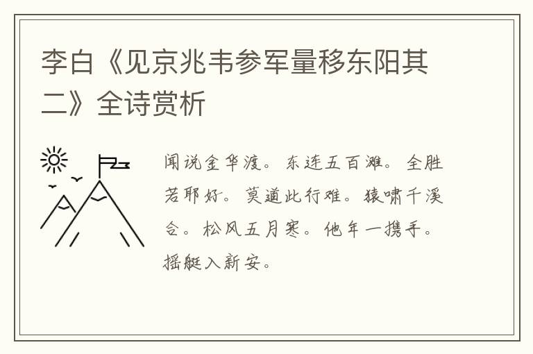  李白《见京兆韦参军量移东阳其二》全诗赏析