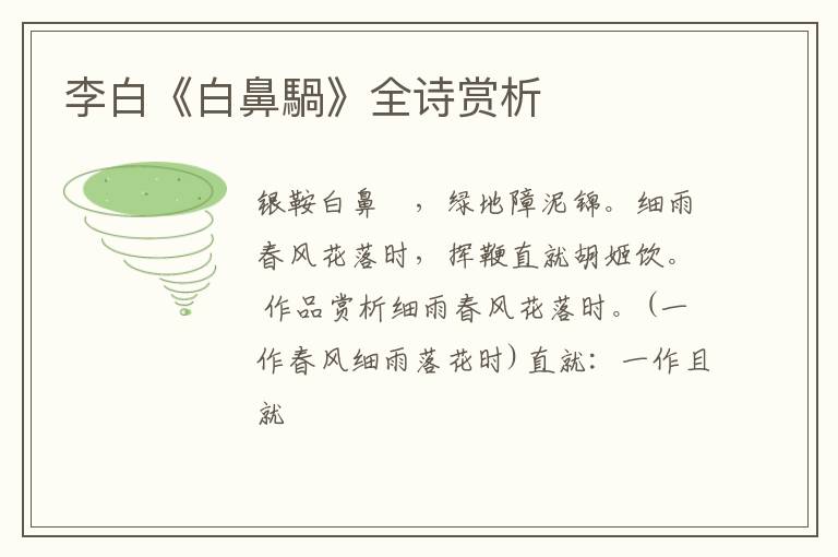  李白《白鼻騧》全诗赏析