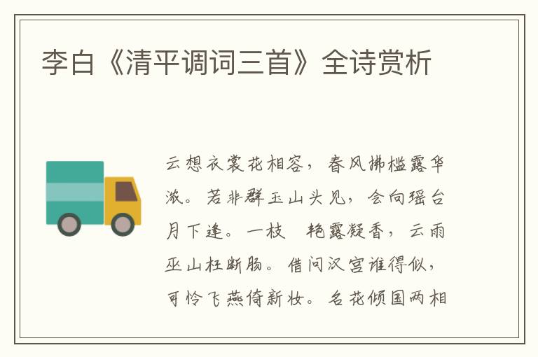 李白《清平调词三首》全诗赏析