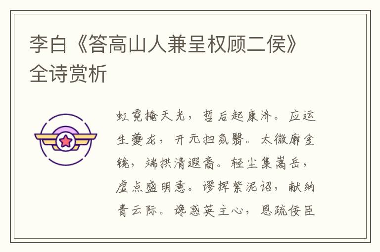  李白《答高山人兼呈权顾二侯》全诗赏析