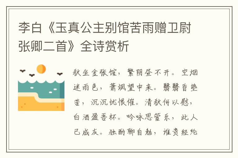  李白《玉真公主别馆苦雨赠卫尉张卿二首》全诗赏析