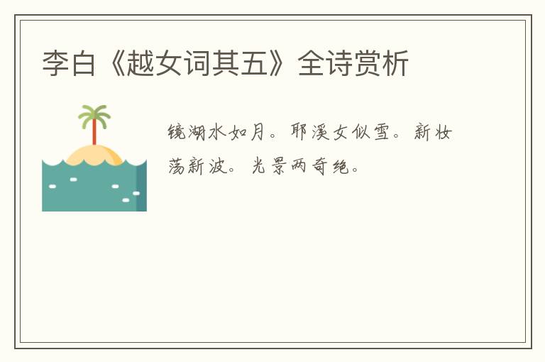  李白《越女词其五》全诗赏析