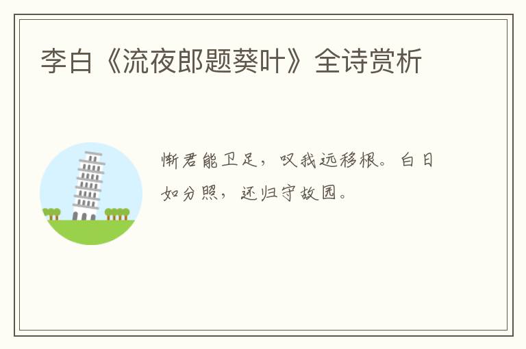  李白《流夜郎题葵叶》全诗赏析