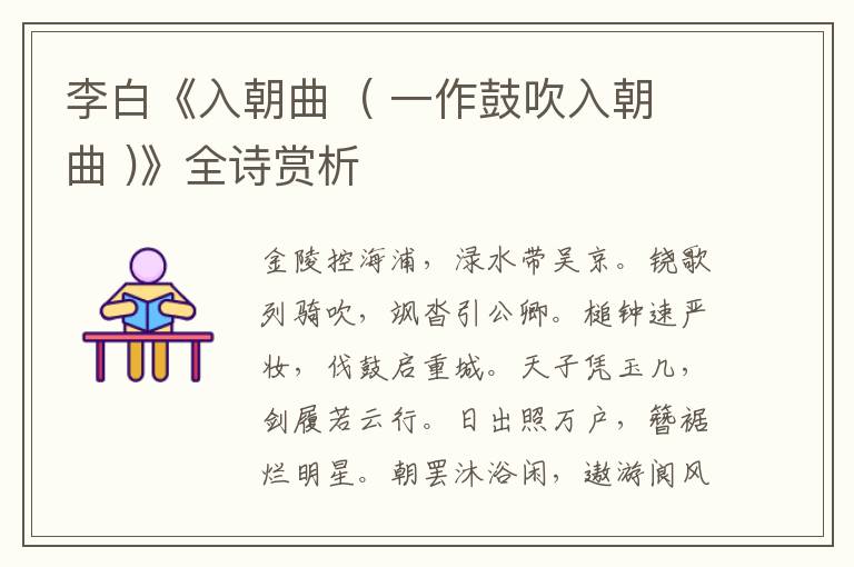  李白《入朝曲  ( 一作鼓吹入朝曲 )》全诗赏析