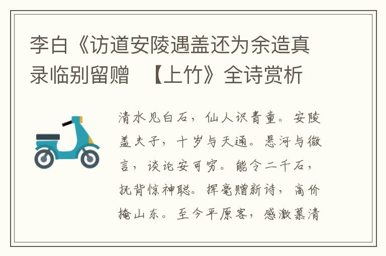  李白《访道安陵遇盖还为余造真录临别留赠  【上竹》全诗赏析