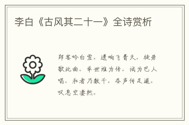  李白《古风其二十一》全诗赏析