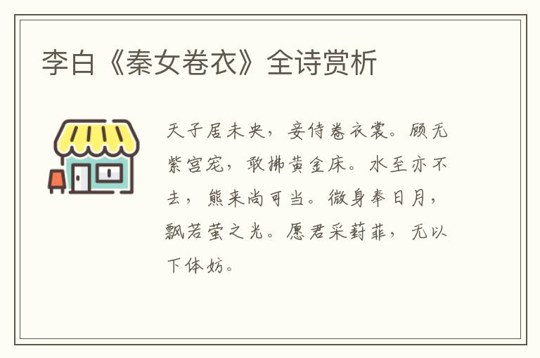  李白《秦女卷衣》全诗赏析