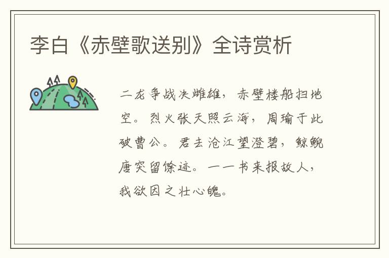  李白《赤壁歌送别》全诗赏析